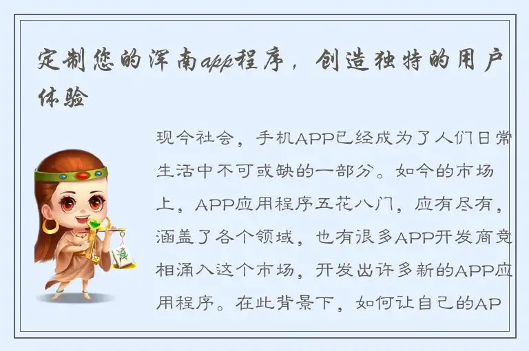 定制您的浑南app程序，创造独特的用户体验