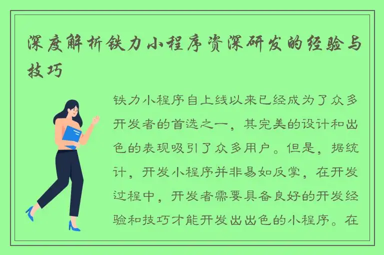 深度解析铁力小程序资深研发的经验与技巧
