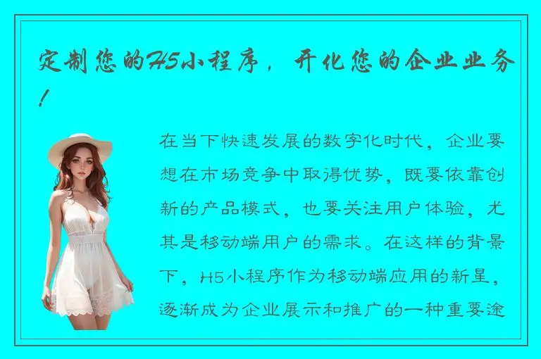 定制您的H5小程序，开化您的企业业务！