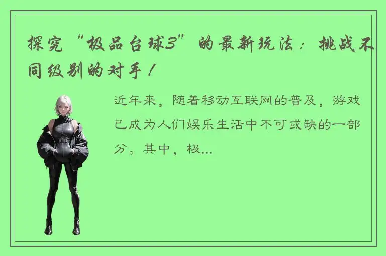 探究“极品台球3”的最新玩法：挑战不同级别的对手！