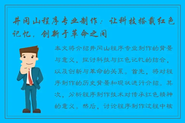 井冈山程序专业制作：让科技搭载红色记忆，创新于革命之间