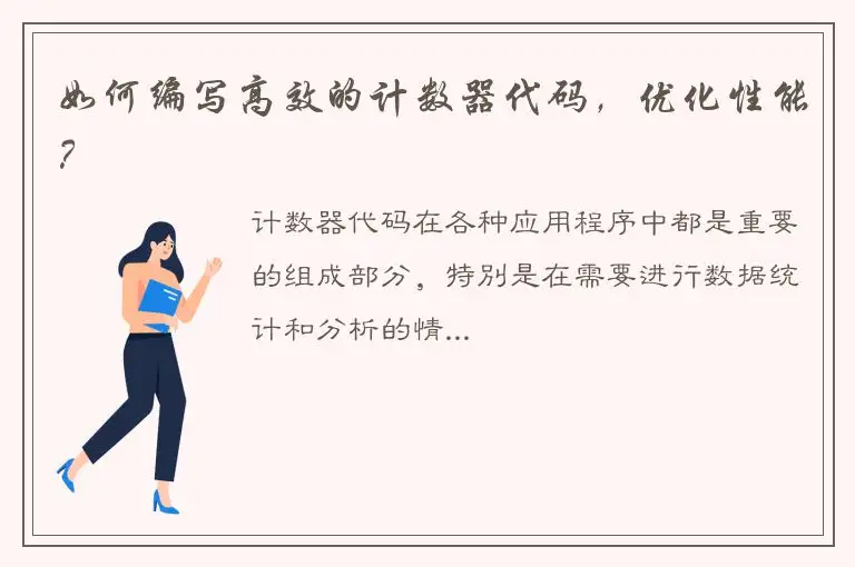 如何编写高效的计数器代码，优化性能？