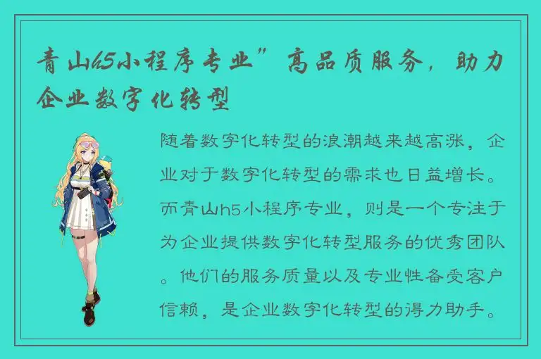 青山h5小程序专业”高品质服务，助力企业数字化转型
