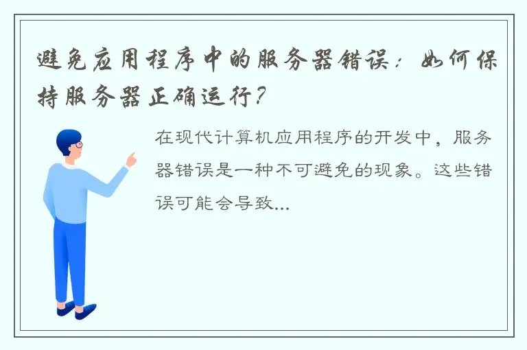 避免应用程序中的服务器错误：如何保持服务器正确运行？