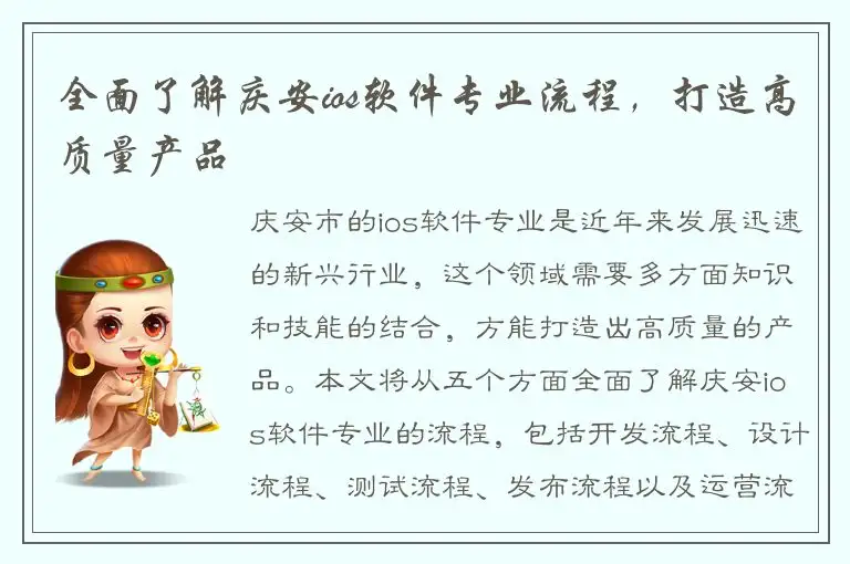 全面了解庆安ios软件专业流程，打造高质量产品