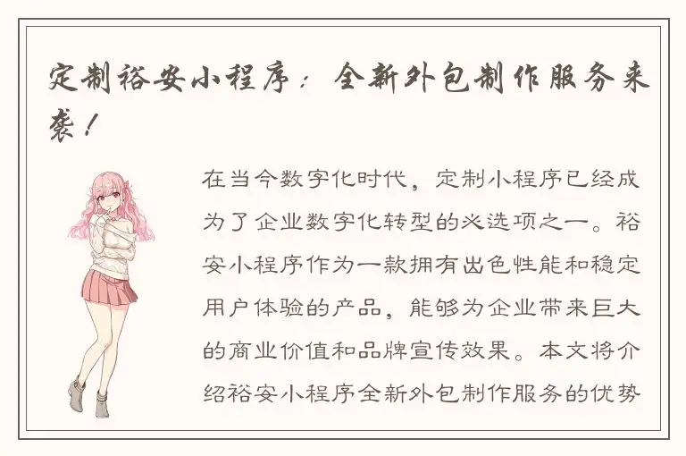 定制裕安小程序：全新外包制作服务来袭！