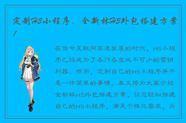 定制H5小程序，全新林H5外包搭建方案！
