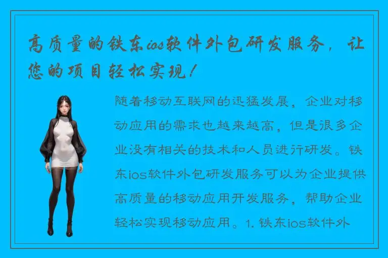 高质量的铁东ios软件外包研发服务，让您的项目轻松实现！
