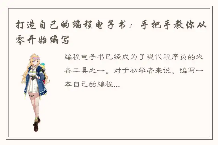 打造自己的编程电子书：手把手教你从零开始编写