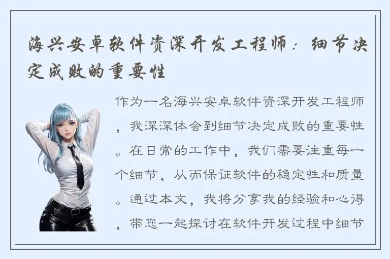 海兴安卓软件资深开发工程师：细节决定成败的重要性