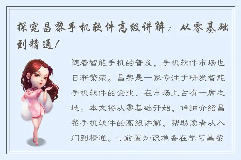 探究昌黎手机软件高级讲解：从零基础到精通！