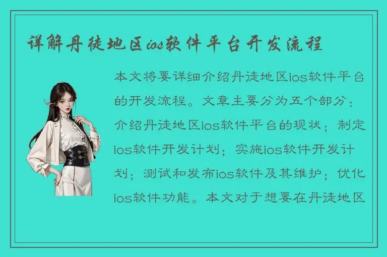 详解丹徒地区ios软件平台开发流程