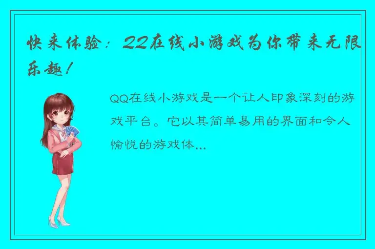 快来体验：QQ在线小游戏为你带来无限乐趣！