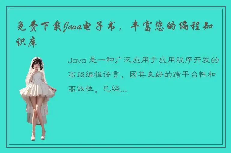 免费下载Java电子书，丰富您的编程知识库