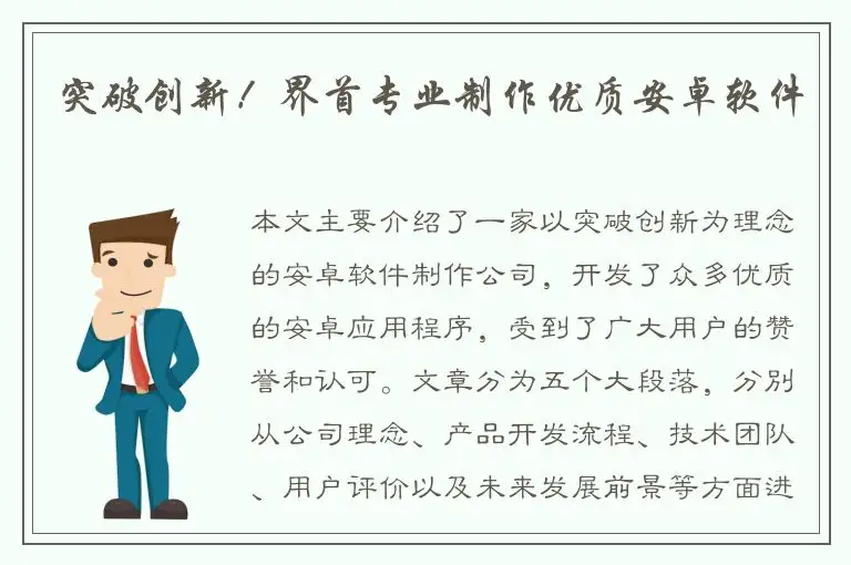 突破创新！界首专业制作优质安卓软件