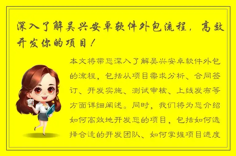 深入了解吴兴安卓软件外包流程，高效开发你的项目！