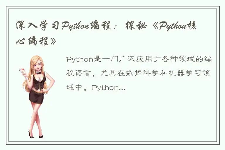深入学习Python编程：探秘《Python核心编程》