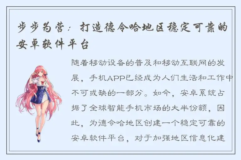 步步为营：打造德令哈地区稳定可靠的安卓软件平台
