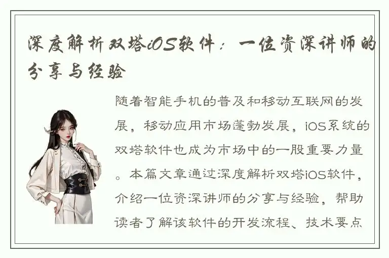 深度解析双塔iOS软件：一位资深讲师的分享与经验
