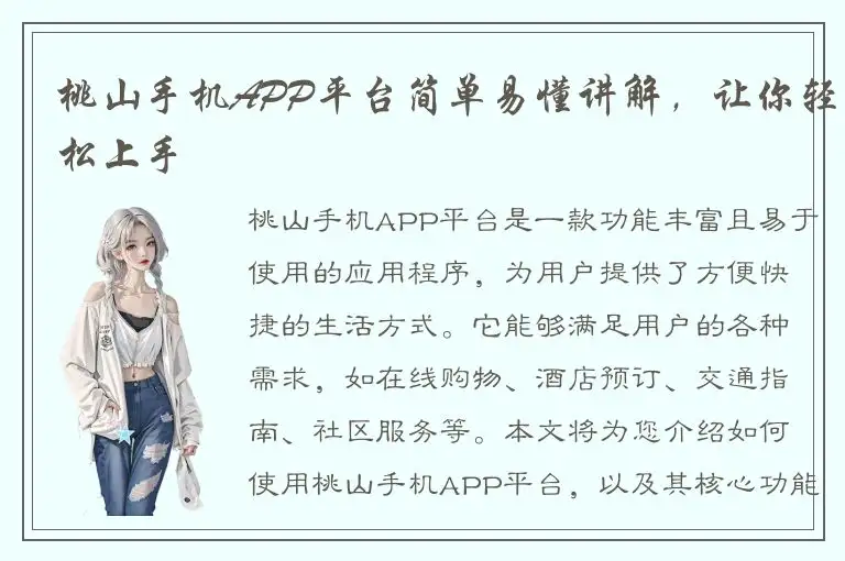 桃山手机APP平台简单易懂讲解，让你轻松上手
