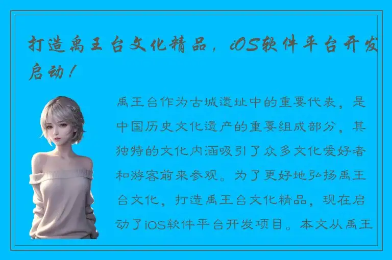 打造禹王台文化精品，iOS软件平台开发启动！