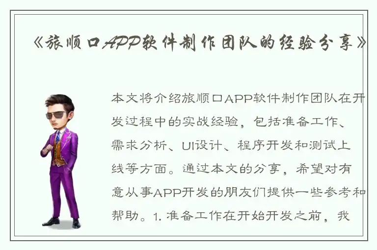 《旅顺口APP软件制作团队的经验分享》