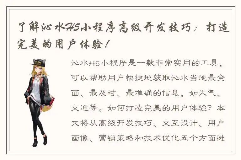 了解沁水H5小程序高级开发技巧：打造完美的用户体验！