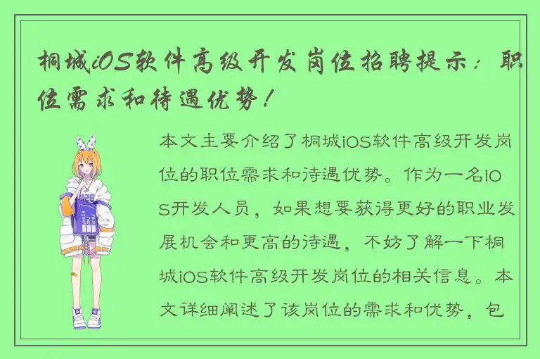 桐城iOS软件高级开发岗位招聘提示：职位需求和待遇优势！