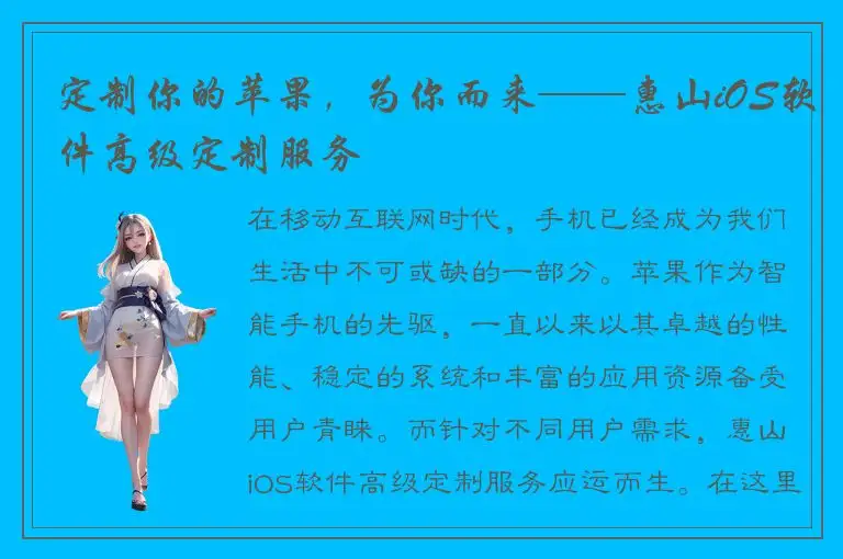 定制你的苹果，为你而来——惠山iOS软件高级定制服务