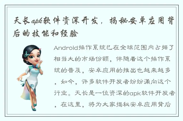 天长apk软件资深开发，揭秘安卓应用背后的技能和经验