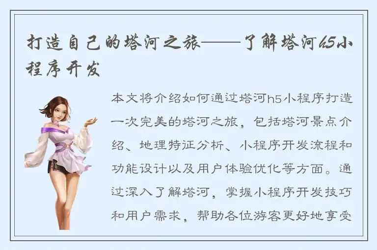 打造自己的塔河之旅——了解塔河h5小程序开发