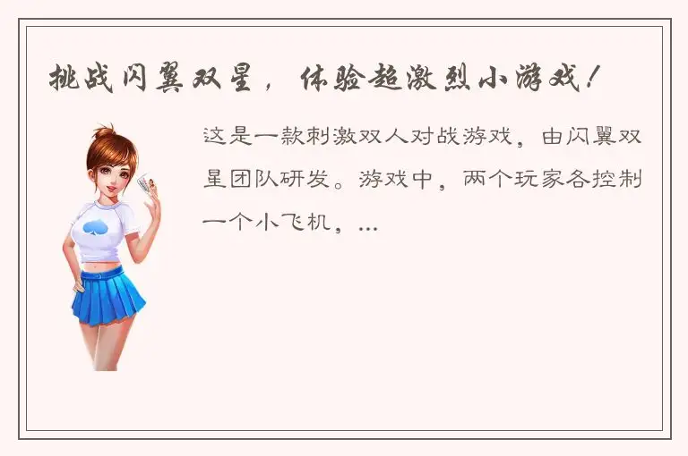 挑战闪翼双星，体验超激烈小游戏！