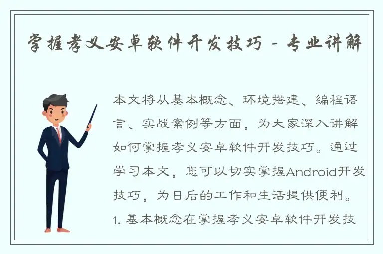 掌握孝义安卓软件开发技巧 - 专业讲解