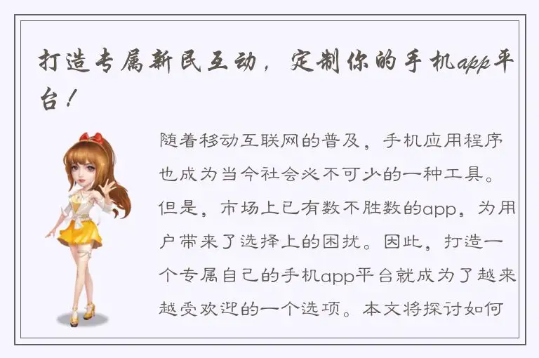 打造专属新民互动，定制你的手机app平台！