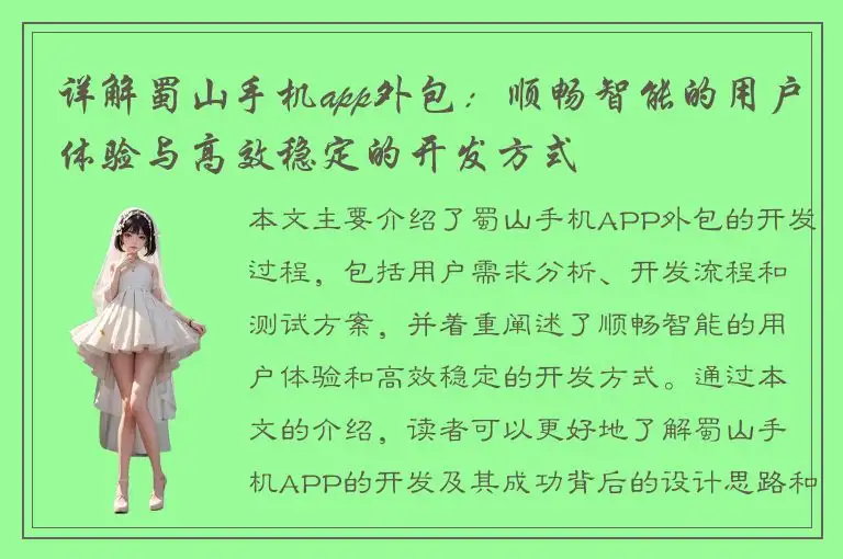 详解蜀山手机app外包：顺畅智能的用户体验与高效稳定的开发方式