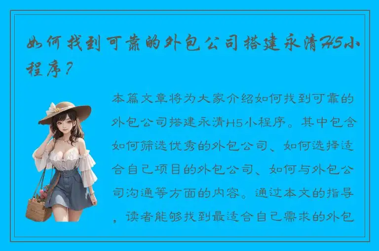 如何找到可靠的外包公司搭建永清H5小程序？