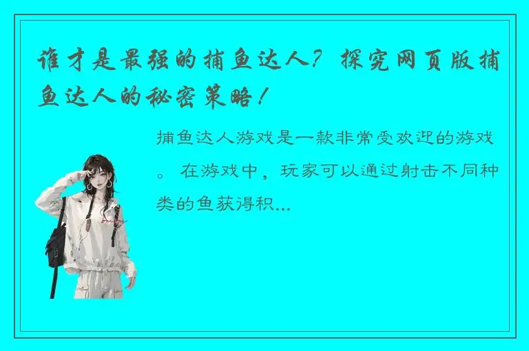 谁才是最强的捕鱼达人？探究网页版捕鱼达人的秘密策略！