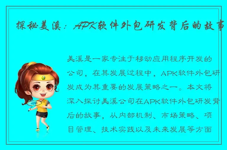 探秘美溪：APK软件外包研发背后的故事