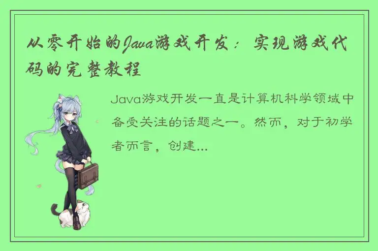 从零开始的Java游戏开发：实现游戏代码的完整教程