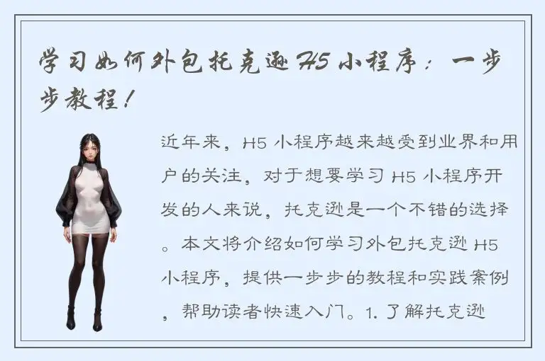 学习如何外包托克逊 H5 小程序：一步步教程！