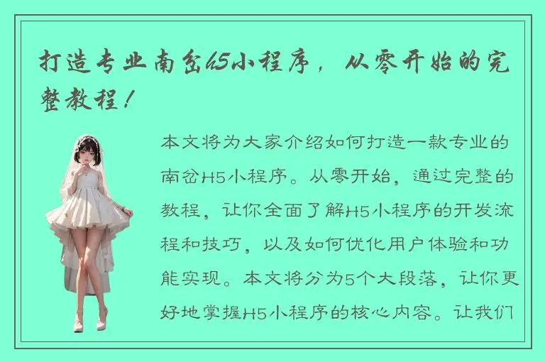 打造专业南岔h5小程序，从零开始的完整教程！
