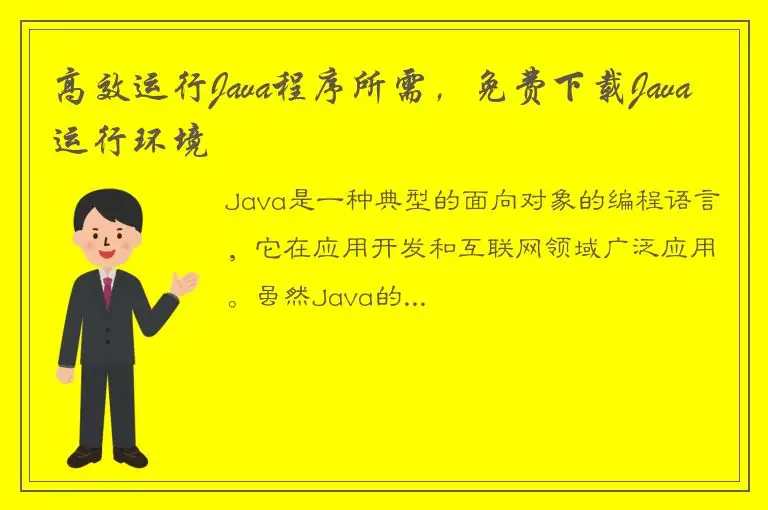 高效运行Java程序所需，免费下载Java运行环境