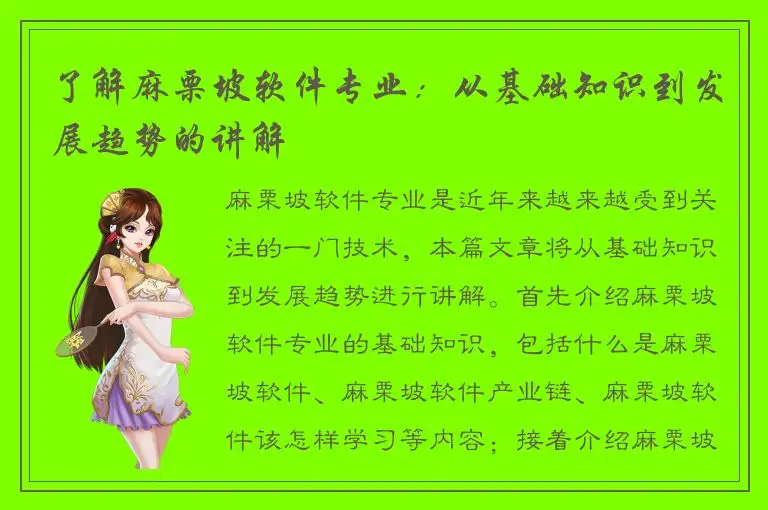 了解麻栗坡软件专业：从基础知识到发展趋势的讲解