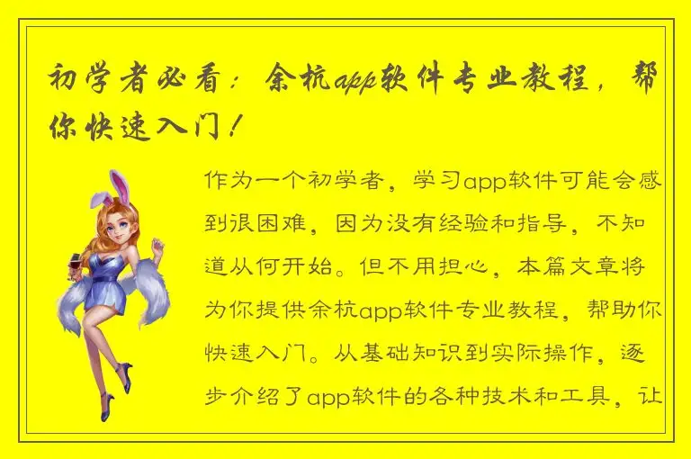初学者必看：余杭app软件专业教程，帮你快速入门！