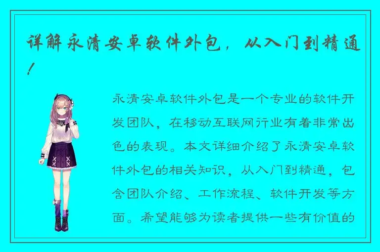 详解永清安卓软件外包，从入门到精通！
