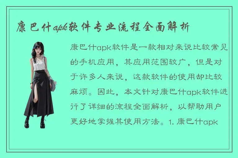 康巴什apk软件专业流程全面解析