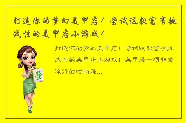 打造你的梦幻美甲店！尝试这款富有挑战性的美甲店小游戏！