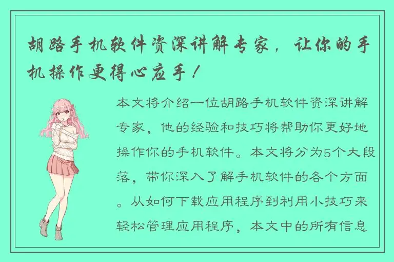 胡路手机软件资深讲解专家，让你的手机操作更得心应手！