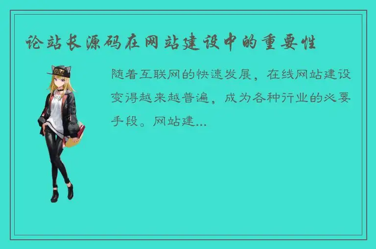 论站长源码在网站建设中的重要性