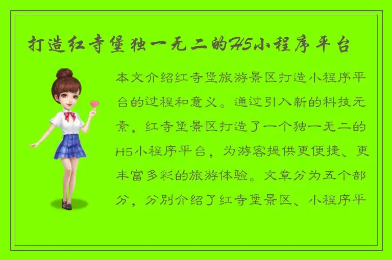 打造红寺堡独一无二的H5小程序平台